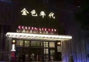 金湾KTV陪唱公主哪家最便宜-金色年代KTV便宜消费点评