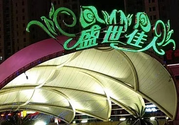 金湾那个真空ktv陪酒玩的开-英皇国际KTV消费价格点评
